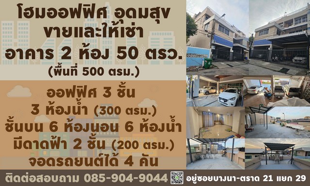 ขายหรือให้เช่า โฮมออฟฟิศ 3 ชั้น ซอยอุดมสุข 56 บางนา กรุงเทพฯ