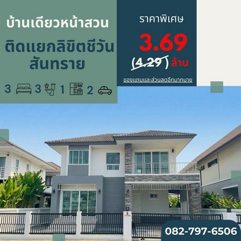 บ้านคุณภาพ สภาพแวดล้อมดี  ทำเลศักยภาพ เดินทางสะดวก สันทราย