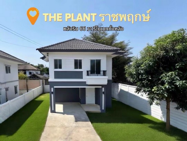 ขายบ้านเดี่ยว รีโนเวทใหม่  The Plant ราชพฤกษ์ หลังริม 66 ตร.วา (เดอะ แพลนท์ ราชพฤกษ์) ถูกที่สุดในโครงการ ใกล้วงเวียนพระร