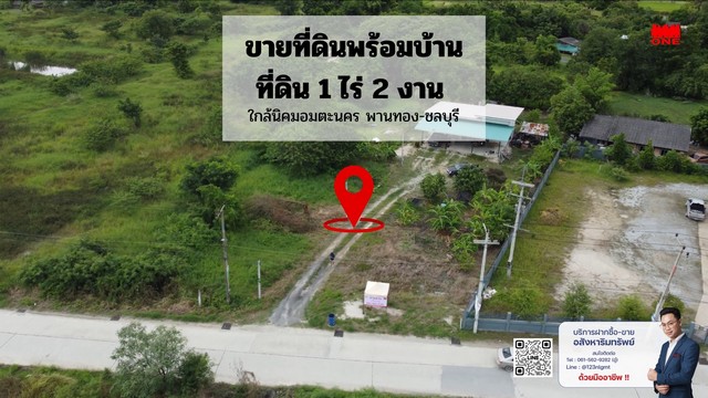 ขายที่ดิน พร้อมบ้าน 1 หลัง เนื้อที่ 1 ไร่ 2 งาน พานทอง จ.ชลบุรี ใกล้นิคมอมตะนคร