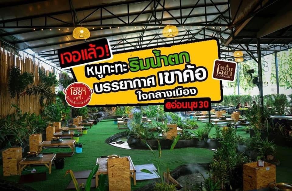 เซ้ง️ร้านหมูกระทะ  พร้อมน้ำตก ใจกลางเมือง อ่อนนุช 30 มีที่จอดรถในร้าน