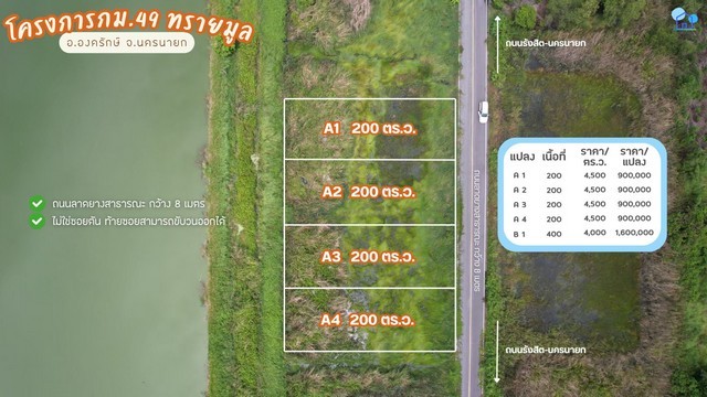 ขายที่ดิน กม.49 ทรายมูล องครักษ์ แปลง A1 200 ตร.ว. ติดถนนลาดยางสาธารณะ ราคา 900000 บาท