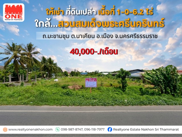 ให้เช่าที่ดินเปล่า ทำเลดี ใกล้สวนสมเด็จพระศรีนครินทร์