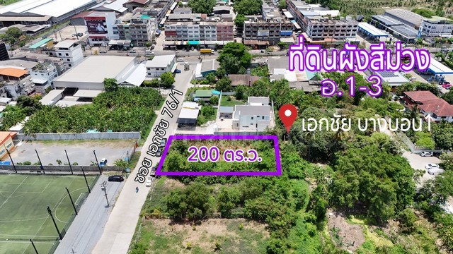 ลดราคา ที่ดินผังสีม่วง 200 ตร.วา ซอยเอกชัย 76/1 บ้านธนบดี - บางบอน 1