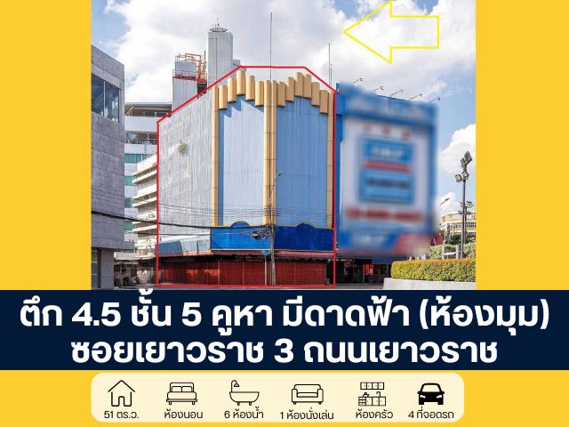 ตึก 4ชั้น 5 คูหา มีชั้นลอย มีดาดฟ้า (ห้องมุม) วงเวียนโอเดียน ซอยเยาวราช 3 ถนนเยาวราช กรุงเทพ
